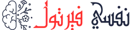 طبيب نفسي اون لاين